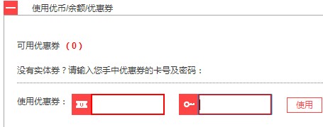 優集品優惠券使用說明